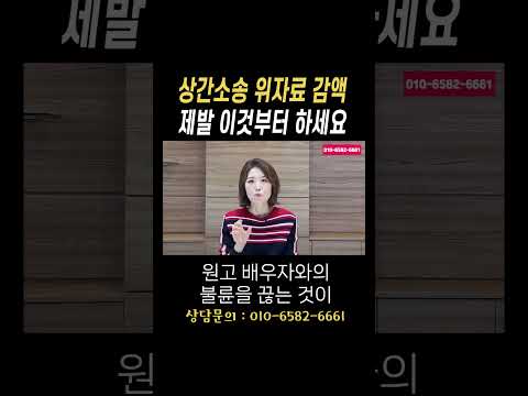 상간소송 위자료 감액 제발 이것부터 하세요#법무법인승원 https://bbs.opparadise.com/data/apms/video/youtube/C3TVOYVcHNU.jpg 상간소송 위자료 감액 제발 이것부터 하세요#법무법인승원