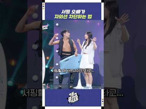 서핑 오빠가 자외선 차단하는 법 | 개그콘서트 Gagconcert | KBS 250824 방송