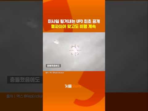 미사일 튕겨내는 UFO 최초 공개#shorts