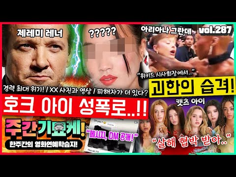 "호크 아이, 경력 최대 위기!!" 제레미 레너 성폭로 사건의 전말 | 아리아나 그란데 시사회 습격 사건 | 캣츠 아이, 살해 협박 수천 건.. | 아나 데 아르마스 새 남친?? https://bbs.opparadise.com/data/apms/video/youtube/C6ROpNnqLT8.jpg "호크 아이, 경력 최대 위기!!" 제레미 레너 성폭로 사건의 전말 | 아리아나 그란데 시사회 습격 사건 | 캣츠 아이, 살해 협박 수천 건.. | 아나 데 아르마스 새 남친??