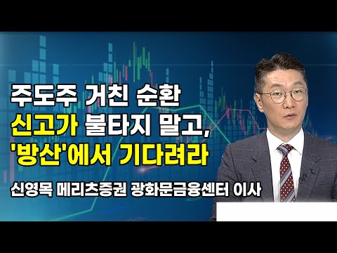 [신영목의 엑스텐 (X10)] 주도주 거친 순환 신고가 불타지 말고, '방산'에서 기다려라 / 머니투데이방송 (증시, 증권)