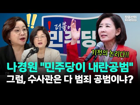 나경원 기적의 논리..."민주당이 내란공범"-조수진 "그럼 수사관은 다 범죄 공범이냐"-김용남 "화재경보기 설치업자는 방화 공범?