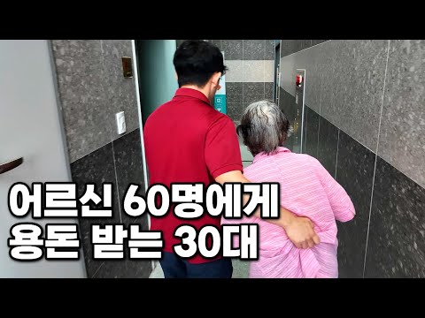 하루 8시간 어르신 돌봐드리고 돈 버는 30대