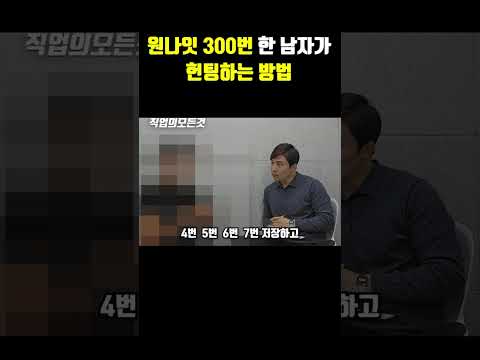 원나잇 300번 한 남자가 헌팅하는 방법