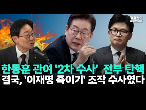 박범계 '대장동 사건 판결' 해설-"한동훈 2차 수사팀 수사 전부 탄핵...결국 이재명 죽이기 조작수사였다"-"1차 수사팀 수사가 맞았다"