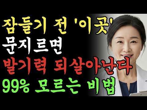 잠들기 전 5분 '이곳'을 마사지하면 발기력이 올라갑니다