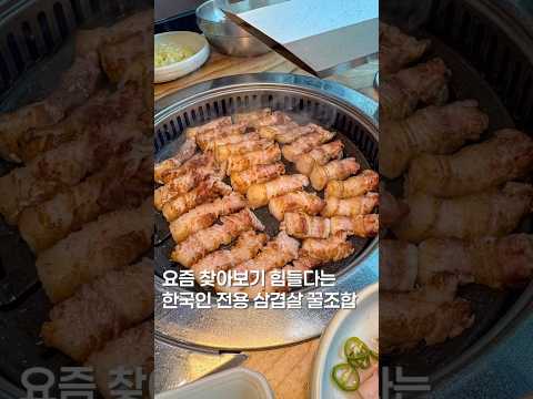 한국인 전용 삼겹살 조합? #shortsvideo #맛집 #한국의맛 #삼겹살 #맛집소개유투버 #맛집리뷰 #서울맛집 #음식 #koreanfood #seoultrip #가성비