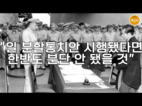 [250910_한승동 에디터] "일 분할통치안 시행됐다면 한반도 분단 안 됐을 것"