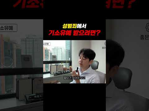 성범죄에서 기소유예 받으려면?