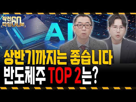 반도체주 상반기까지는 좋습니다! 삼정전자와 '이 종목' 주목하세요 https://bbs.opparadise.com/data/apms/video/youtube/CCCIc4il9fw.jpg 반도체주 상반기까지는 좋습니다! 삼정전자와 '이 종목' 주목하세요