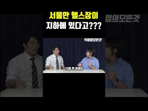 서울만 헬스장이 지하에 있다고?