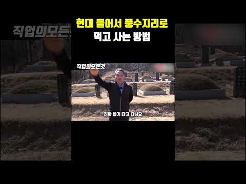 현대 들어서 풍수지리로 먹고 사는 방법