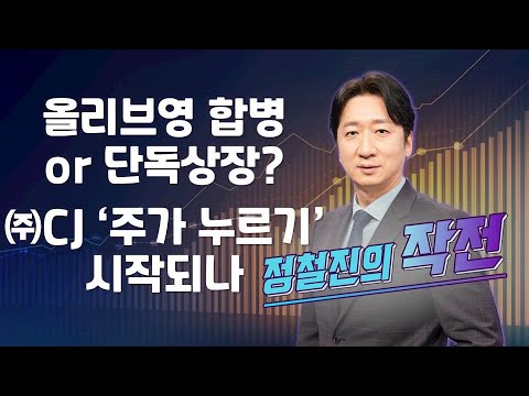 [작전] 올리브영 합병 or 단독상장? ㈜CJ ‘주가 누르기’ 시작되나 / 정철진의 작전 / 매일경제TV