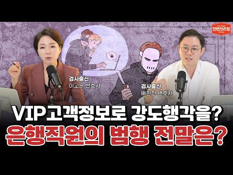 은행 직원은 왜 고객 집을 노렸을까? 강도상해 사건의 전말 l 검사출신 형사전문변호사 이고은, 배한진