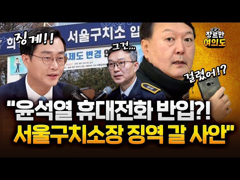 장경태 "윤석열 하루 39명까지 접견도...특별접견 너무 많아"