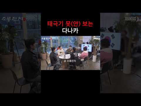 태극기 못(안) 보는 다나카 https://bbs.opparadise.com/data/apms/video/youtube/CJSFbZXdYok.jpg 태극기 못(안) 보는 다나카