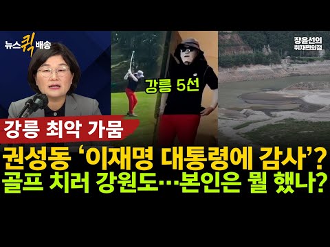 강릉 최악 가뭄, 강릉 5선 권성동 ‘이재명 대통령에 감사’?-골프 치러 강원도..가뭄에 본인은 뭘 했나? #뉴스퀵배송 #전체영상