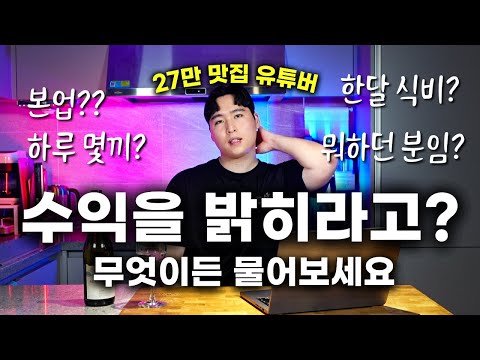 30만 직전 QnA - 맛집 유튜버 수익 공개, 한 달 식비, 본업이 뭔지?, 셰프 출신?, 하나도 빠짐 없이 모두 다 공개합니다