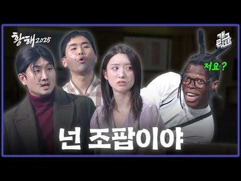 [풀버전] 그만해...  큰일나... ‘황해2025’ [개그콘서트/Gag Concert] | KBS 251116 방송