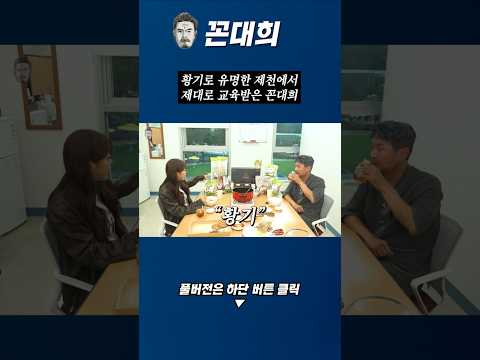 황기로 유명한 제천에서 제대로 교육받은 꼰대희