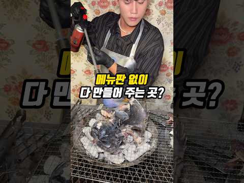 메뉴판 없이 다 만들어 주는 곳?