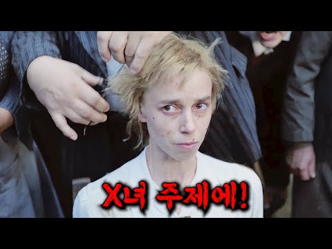 나치 독일군과 잠자리를 가진 프랑스 매국노의 최후 ㄷㄷ..