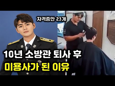 10년차 소방관 퇴사 후 강릉에서 가장 유명한 미용사가 되기까지의 도전기