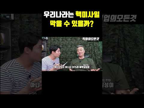 우리나라는 핵미사일 막을 수 있을까?