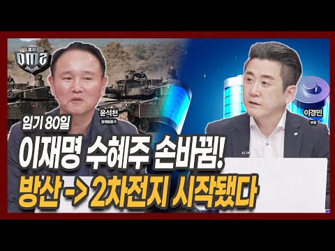 이재명 정부 80일, 방산‧배터리‧바이오 더 갈까요? [윤석천 평론가] [이경민 대신증권 부장]
