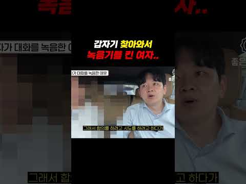 갑자기 찾아와서 녹음기를 킨 여자..ㄷㄷ https://bbs.opparadise.com/data/apms/video/youtube/CU3-O0emlhA.jpg 갑자기 찾아와서 녹음기를 킨 여자..ㄷㄷ