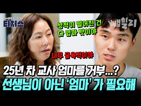 25년 차 교사 엄마를 거부하는 아들 공부 잔소리에 폭발에 ‘선생님’이 아닌 ‘엄마’가 필요한 아들의 고백 | 티처스 30회