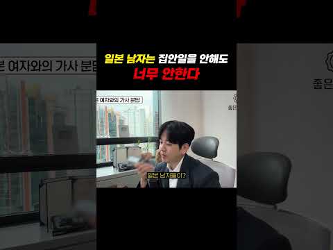 일본 남자는 집안일을 안해도 너무 안한다..(부럽다)