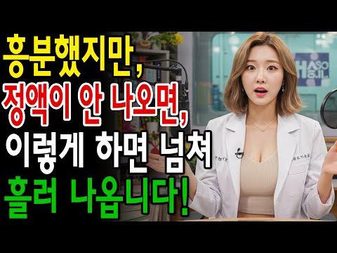 정액이 물처럼 투명하게 나온다면… 비뇨기과 의사로서, 지금 바로 이렇게 하세요!