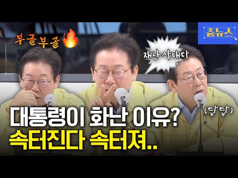대통령이 화난 이유? 아오 보는 내가 속 터진다 속 터져! 답답한 강릉시장 #이재명 #강릉시장