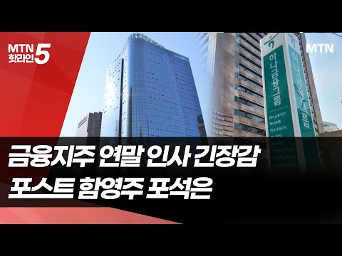 회장 임기 남은 하나금융…세대교체 기조 연말 인사 예고 / 머니투데이방송 (뉴스) https://bbs.opparadise.com/data/apms/video/youtube/CWKWdu9xXdY.jpg 회장 임기 남은 하나금융…세대교체 기조 연말 인사 예고 / 머니투데이방송 (뉴스)