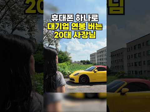 휴대폰 하나로 대기업 연봉 버는 20대 사장님