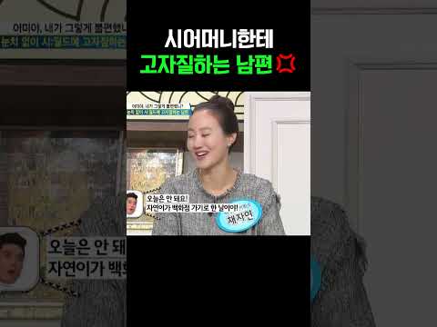“엄마가 알면 안 돼?”  시어머니한테 일러바친 남편 #웰컴투시월드