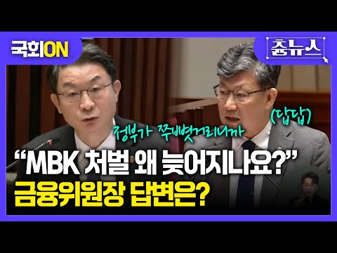 [국회ON] "MBK 처벌 왜 늦어지나" 하나하나 지적하는 김남근...이억원 금융위원장 답변은? #MBK #홈플러스 #국회 #예결위 #금융위원장 #김남근 #더불어민주당