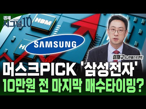 테슬라 '삼성전자 훌륭해' 삼성전자 10만원 달성은 '이때' 입니다