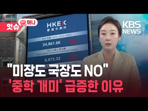 "미장도 국장도 NO"...'중학 개미' 급증한 이유  [잇슈 머니] / KBS  2025.08.18.