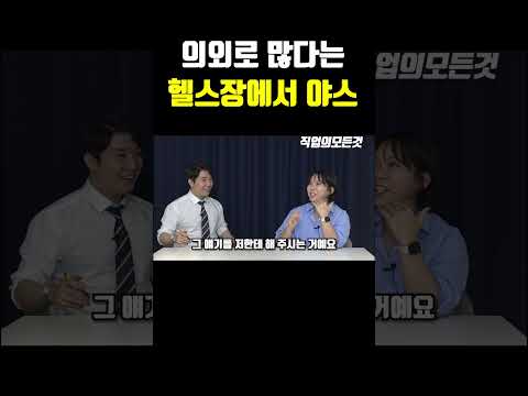 의외로 많다는 헬스장에서 야스