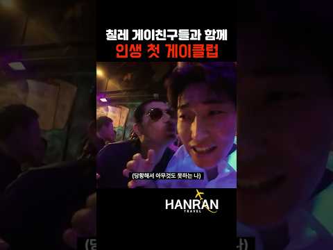 한국인이 칠레 게이클럽을 가면 생기는 일..