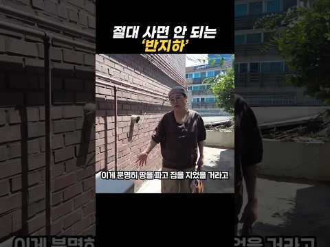 절대 사면 안 되는 '반지하'