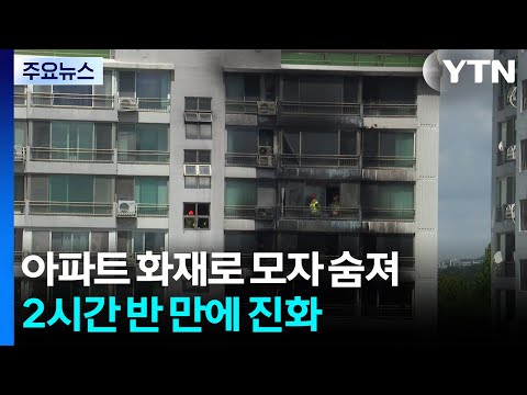 서울 창전동 아파트 화재로 모자 숨져...2시간 반 만에 진화 / YTN https://bbs.opparadise.com/data/apms/video/youtube/CaXQ7Vd0BfA.jpg 서울 창전동 아파트 화재로 모자 숨져...2시간 반 만에 진화 / YTN