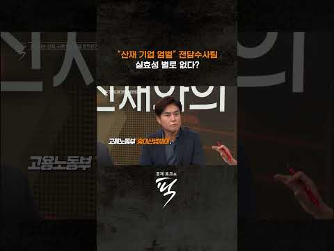대통령 “산재 기업 엄벌” 지시 #경제토크쇼픽