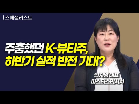 [스페셜리스트] 주춤했던 K-뷰티주, 하반기 실적 반전 기대? / 머니투데이방송 (증시, 증권)