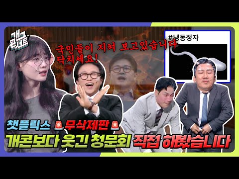 [무삭제풀버전] 개콘보다 웃긴 청문회? 챗플릭스는 청문회보다 웃긴 개콘! 나현영 폭주발언 '챗플릭스' [개그 콘서트/Gag Concert] | KBS 251026 방송