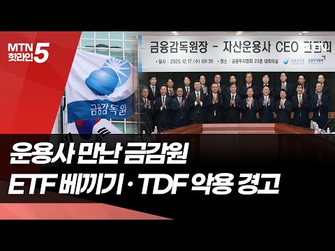 운용사 만난 금감원…ETF 베끼기·TDF 악용 경고 / 머니투데이방송 (뉴스) https://bbs.opparadise.com/data/apms/video/youtube/Cg0N4pE-yQM.jpg 운용사 만난 금감원…ETF 베끼기·TDF 악용 경고 / 머니투데이방송 (뉴스)