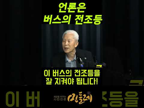 "언론은 어둠 속 달리는 버스의 전조등" by. 신홍범 대기자 https://bbs.opparadise.com/data/apms/video/youtube/CgCU7NkEmkM.jpg "언론은 어둠 속 달리는 버스의 전조등" by. 신홍범 대기자