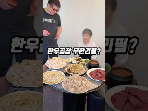 무려 국내산 한우곱창이 무한리필?